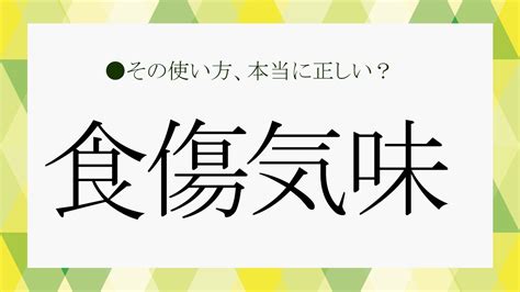 食傷|食傷気味の意味や読み方 わかりやすく解説 Weblio辞書